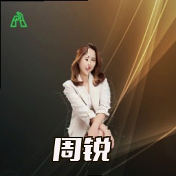 周锐