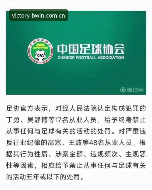 中国足协第三批禁足名单解读教程：从必赢亚州平台视角看行业整顿