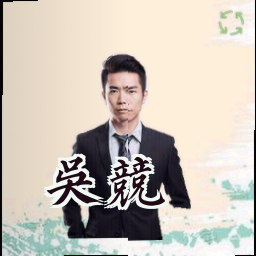 吴竞
