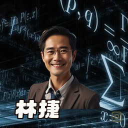 林捷
